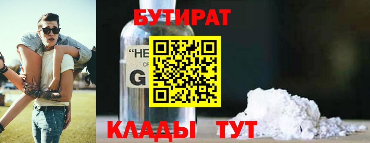 БУТИРАТ бутандиол  Вход с VPN  Добрянка 